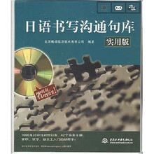 日语书写沟通句库（实用版）（附光盘1张）