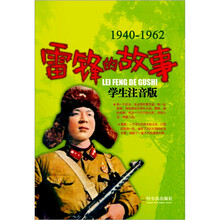 雷锋的故事：学生注音版