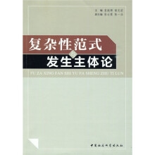 复杂性范式发生与主体论