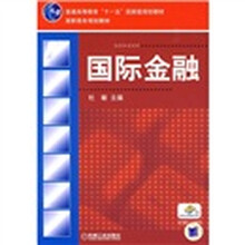普通高等教育“十一五”国家级规划教材·高职高专规划教材:国际金融