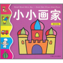 小小画家:建筑风景篇