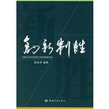 创新制胜