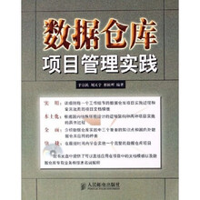 数据仓库项目管理实践(附光盘)