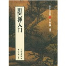 书法入门讲座1:胆巴碑入门(元赵孟頫·楷书)