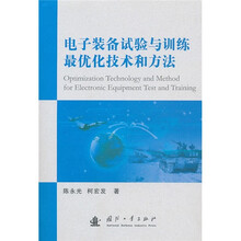 电子装备试验与训练最优化技术和方法