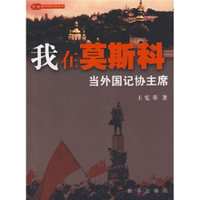 我在莫斯科当外国记协主席