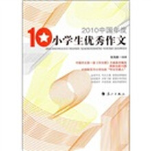 2010中国年度小学生优秀作文