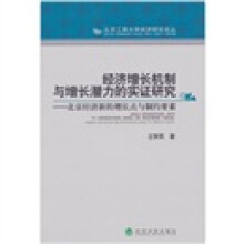 经济增长机制与增长潜力的实证研究:北京经济新的增长点与制约要素