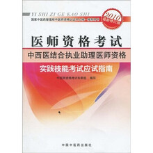 医师资格考试:中西医结合执业助理医师资格实践技能考试应试指南(2010年最新修订版)(附光盘1张)