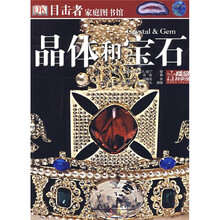 目击者家庭图书馆：晶体和宝石（全彩）