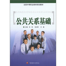 中职教材：公共关系基础