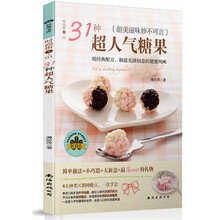 时尚街1（01）：31种超人气糖果