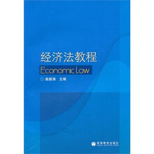 经济法教程