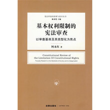 基本权利限制的宪法审查：以审查基准及其类型化为焦点