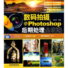 数码拍摄与Photoshop后期处理全攻略(附DVD光盘)