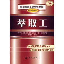职业技能鉴定培训教程：萃取工