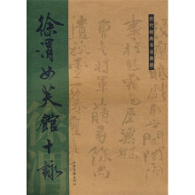 历代经典书法真迹:徐渭女芙馆十咏