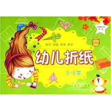 幼儿折纸（5-6岁）（附彩色折纸）