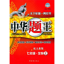 中华题王:7年级生物(上)(配人教版)