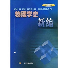 物理学史新编