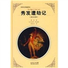 秀发遭劫记（英汉对照）