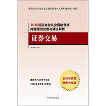 2010版证券业从业资格考试押题预测试卷与精讲解析：证券交易（附历年真题+模考光盘）