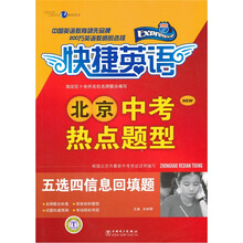 快捷英语（中考热点题型）（5选4信息回填题）