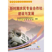 新时期农民专业合作社建设与发展