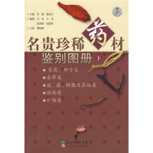 名贵珍稀药材鉴别图册（下）