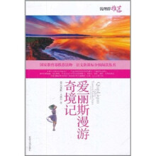 语文新课标分级阅读丛书:爱丽丝漫游奇境记(最新修订版)