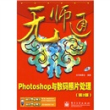 Photoshop与数码照片处理（第2版）（附光盘1张）