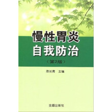 慢性胃炎自我防治（第2版）