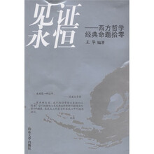 见证永恒：西方哲学经典命题拾零