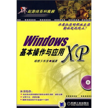 起跑线系列教程:Windows XP基本操作与应用