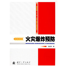 高等院校“十一五”安全工程专业规划教材：火灾爆炸预防