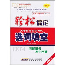 轻松搞定大学英语4级考试：选词填空（升级版）