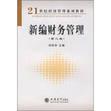 21世纪经济管理系列教材:新编财务管理(第2版)
