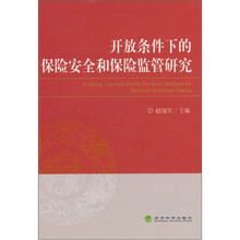 开放条件下的保险安全和保险监管研究