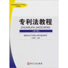 专利法教程（修订版）