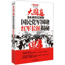 大围追:国民党军围堵红军长征揭秘(图文版)