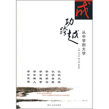 成功跨越：从中学到大学（2007版）