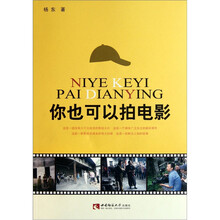 你也可以拍电影（附光盘1张）