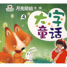 月亮姐姐童话系列：大字童话4