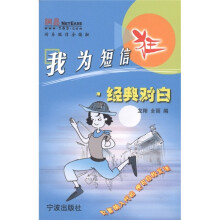 我为短信狂：经典对白