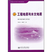 普通高等教育规划教材·港口航道与海岸工程专业：工程地质与水文地质