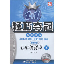 1+1轻巧夺冠·优化训练：7年级科学（下）（浙教版·银版·卓越版）