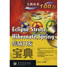 宝典丛书:Eclipse,Struts,Hibernate,Spring集成开发宝典(附CD光盘一张)