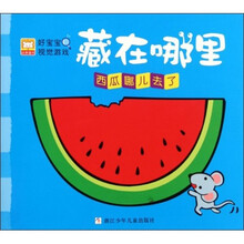 好宝宝视觉游戏·藏在哪里：西瓜哪里去了