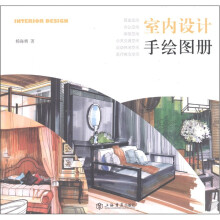 室内设计手绘图册