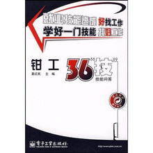 钳工36“技”技能问答